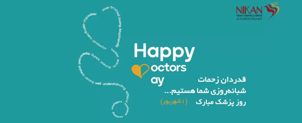 روز پزشک اول شهریور ماه 1401