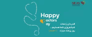 روز پزشک اول شهریور ماه 1401