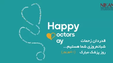 روز پزشک اول شهریور ماه 1401
